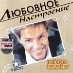 Игорь Скляр - Комарово